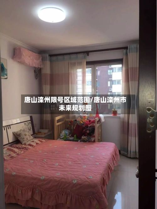 唐山滦州限号区域范围/唐山滦州市未来规划图