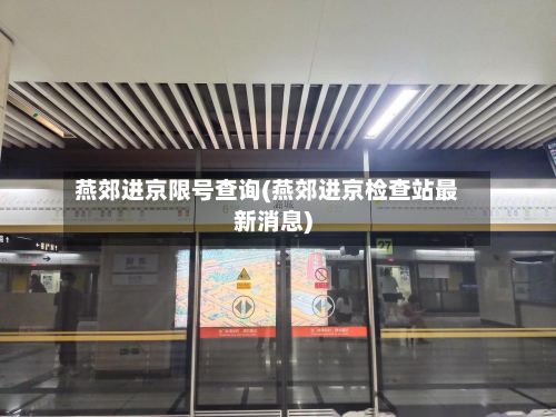 燕郊进京限号查询(燕郊进京检查站最新消息)