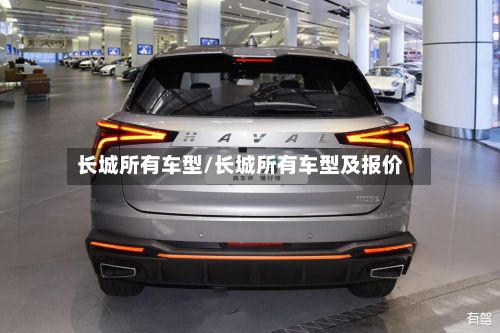 长城所有车型/长城所有车型及报价-第3张图片