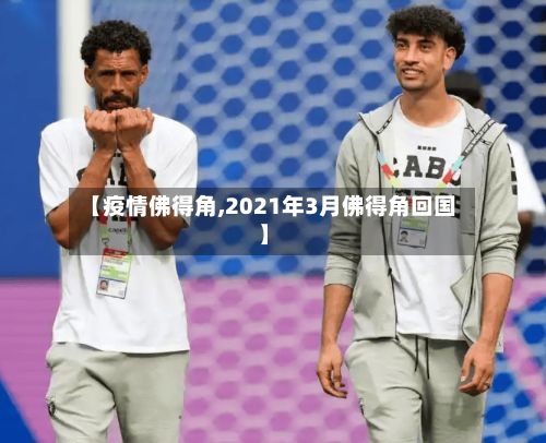 【疫情佛得角,2021年3月佛得角回国】