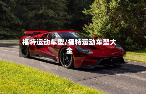 福特运动车型/福特运动车型大全