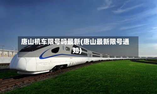 唐山机车限号吗最新(唐山最新限号通知)