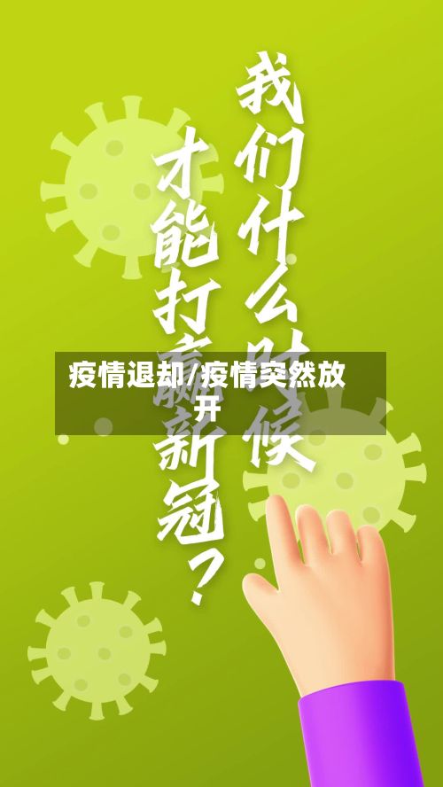 疫情退却/疫情突然放开-第2张图片