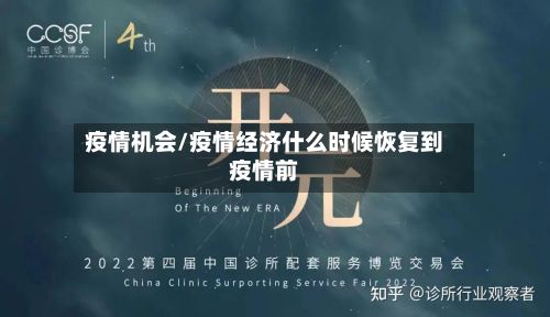 疫情机会/疫情经济什么时候恢复到疫情前-第3张图片