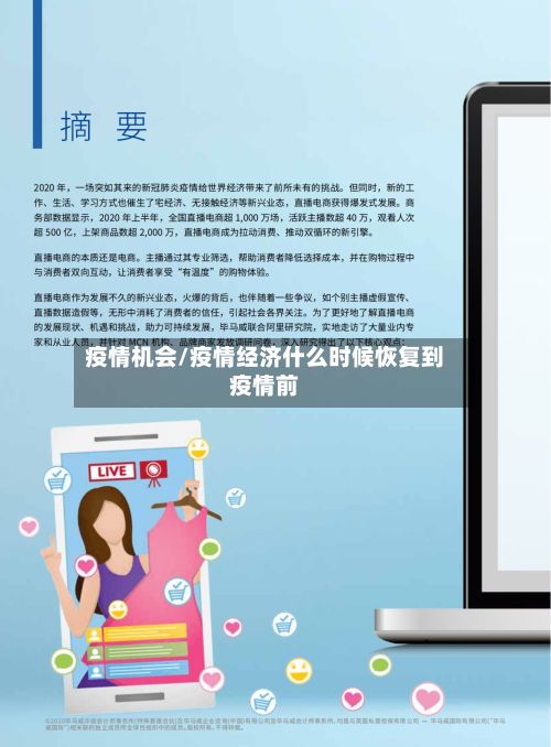 疫情机会/疫情经济什么时候恢复到疫情前