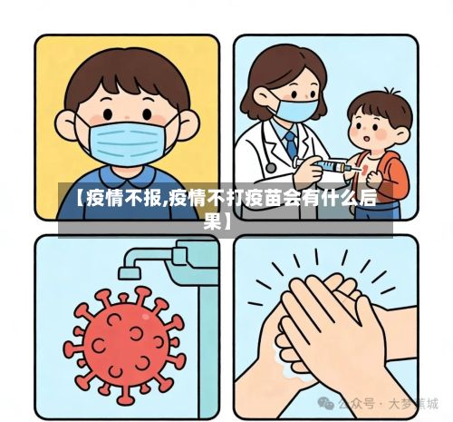 【疫情不报,疫情不打疫苗会有什么后果】-第2张图片