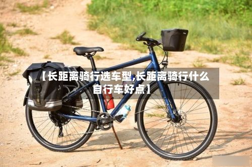 【长距离骑行选车型,长距离骑行什么自行车好点】-第3张图片
