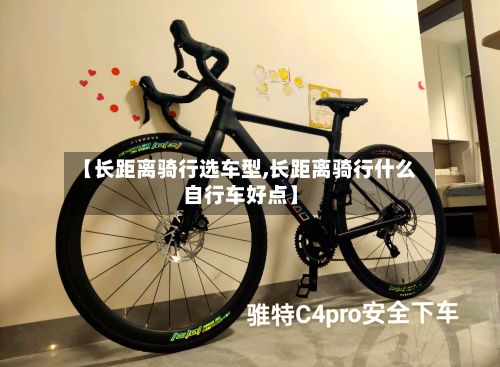 【长距离骑行选车型,长距离骑行什么自行车好点】