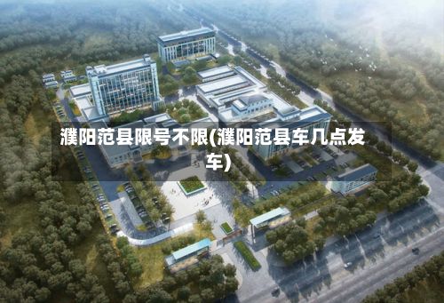 濮阳范县限号不限(濮阳范县车几点发车)-第2张图片