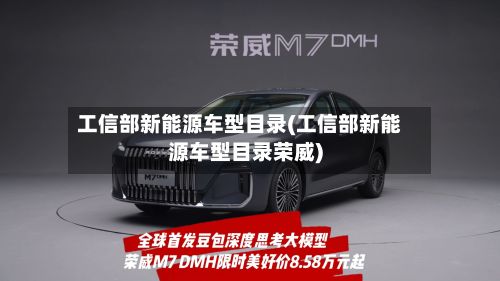 工信部新能源车型目录(工信部新能源车型目录荣威)-第2张图片