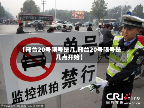 【邢台20号限号是几,邢台20号限号是几点开始】