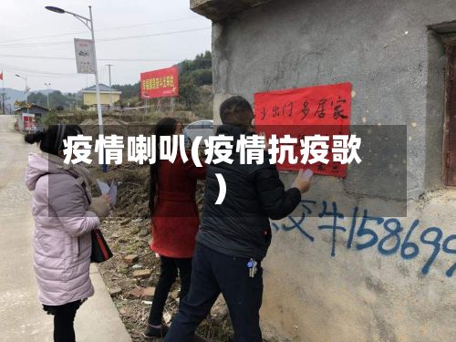 疫情喇叭(疫情抗疫歌)-第3张图片