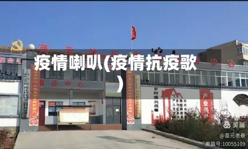 疫情喇叭(疫情抗疫歌)-第2张图片