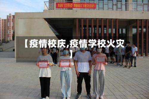 【疫情校庆,疫情学校火灾】