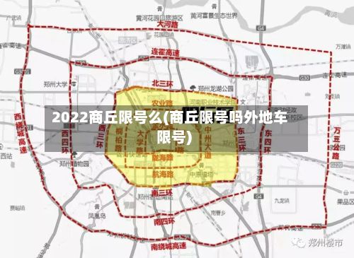 2022商丘限号么(商丘限号吗外地车限号)-第2张图片