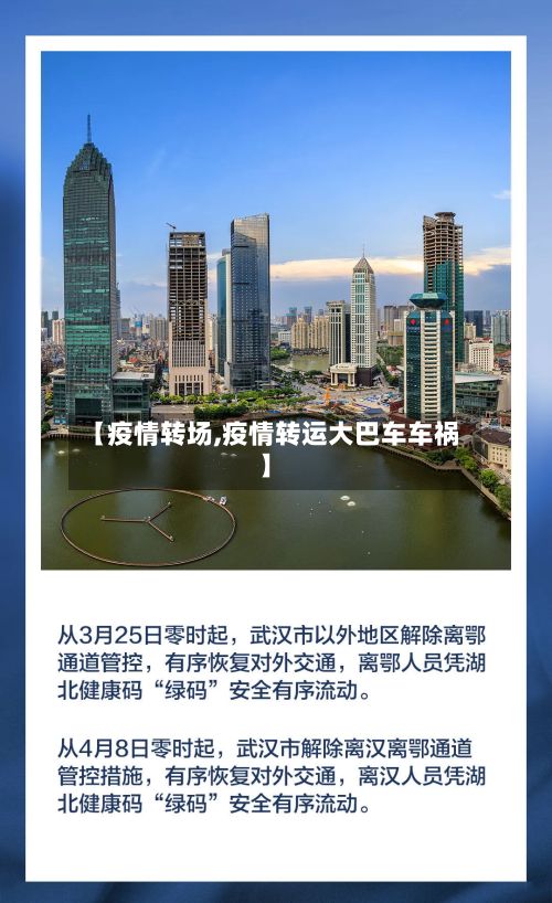 【疫情转场,疫情转运大巴车车祸】-第2张图片