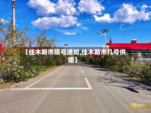 【佳木斯市限号通知,佳木斯市几号供暖】-第2张图片