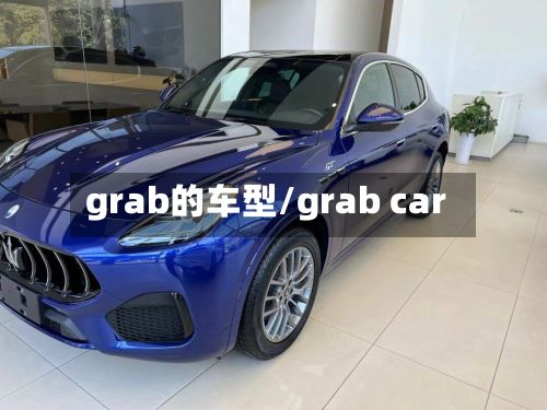 grab的车型/grab car
