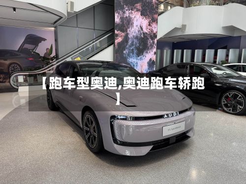 【跑车型奥迪,奥迪跑车轿跑】-第2张图片