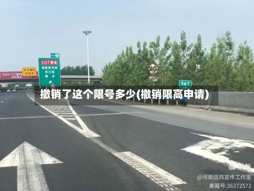 撤销了这个限号多少(撤销限高申请)