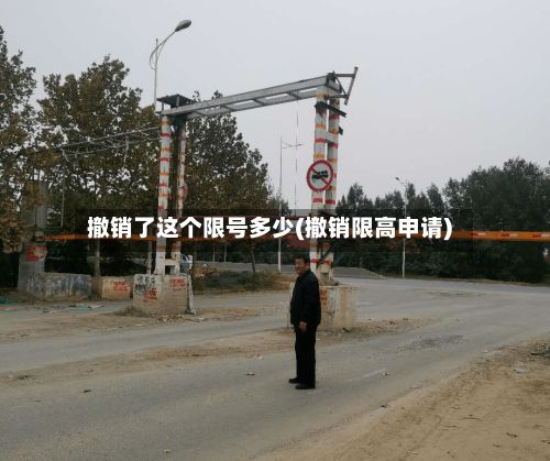 撤销了这个限号多少(撤销限高申请)-第3张图片