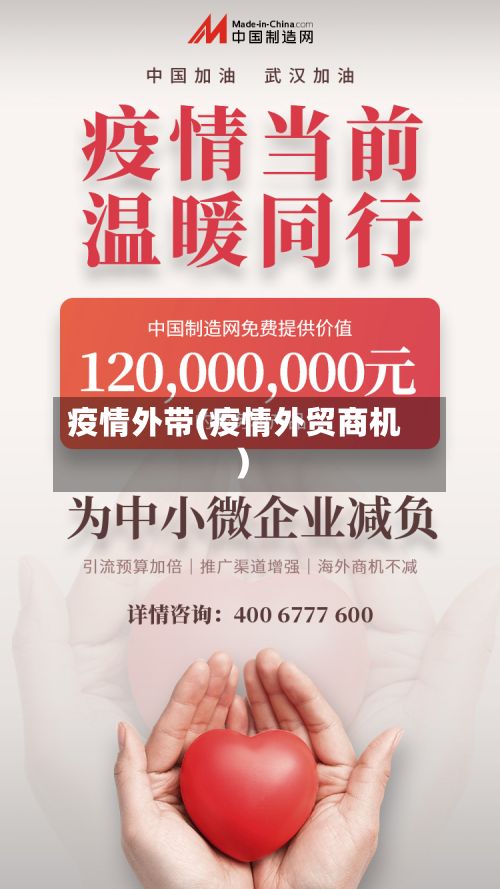 疫情外带(疫情外贸商机)