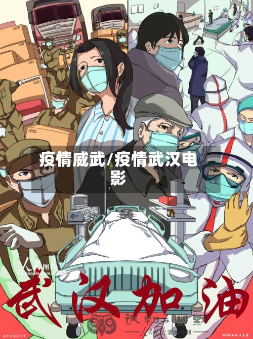 疫情威武/疫情武汉电影