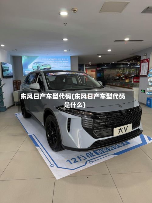 东风日产车型代码(东风日产车型代码是什么)