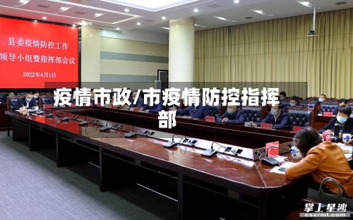 疫情市政/市疫情防控指挥部