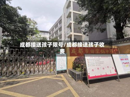 成都接送孩子限号/成都接送孩子收费-第2张图片