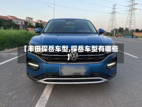 【丰田探岳车型,探岳车型有哪些】-第2张图片