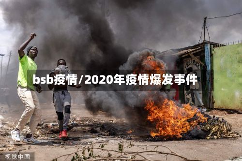 bsb疫情/2020年疫情爆发事件