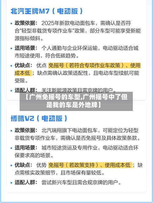 【广州免摇号的车型,广州摇号中了但是我的车是外地牌】