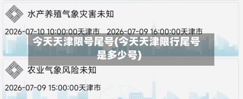 今天天津限号尾号(今天天津限行尾号是多少号)