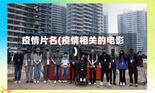 疫情片名(疫情相关的电影)-第3张图片