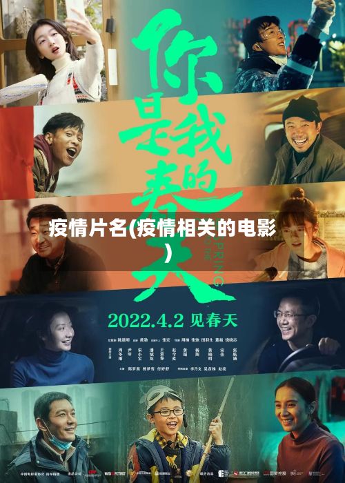 疫情片名(疫情相关的电影)