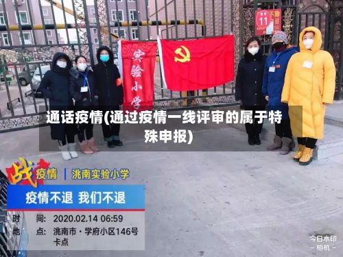 通话疫情(通过疫情一线评审的属于特殊申报)-第2张图片
