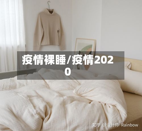 疫情裸睡/疫情2020