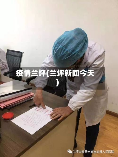 疫情兰坪(兰坪新闻今天)-第2张图片
