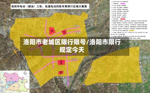 洛阳市老城区限行限号/洛阳市限行规定今天