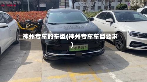 神州专车的车型(神州专车车型要求)-第2张图片