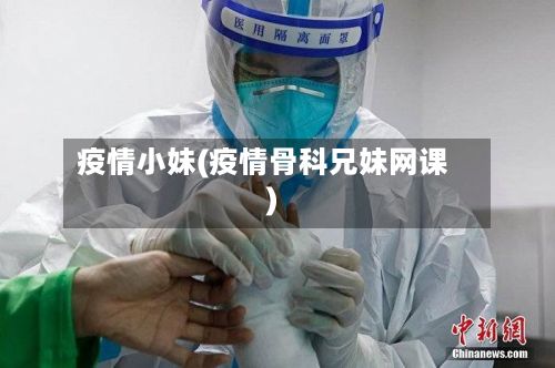 疫情小妹(疫情骨科兄妹网课)