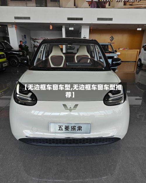 【无边框车窗车型,无边框车窗车型推荐】-第2张图片