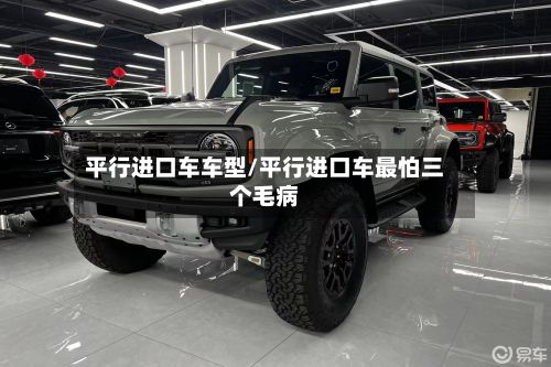 平行进口车车型/平行进口车最怕三个毛病-第3张图片