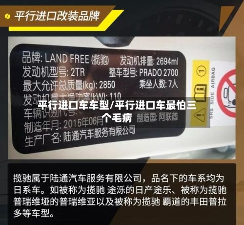 平行进口车车型/平行进口车最怕三个毛病-第2张图片