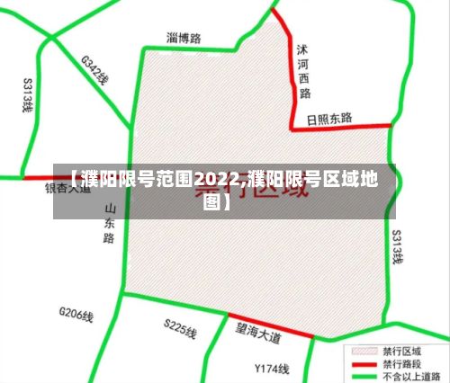 【濮阳限号范围2022,濮阳限号区域地图】-第2张图片