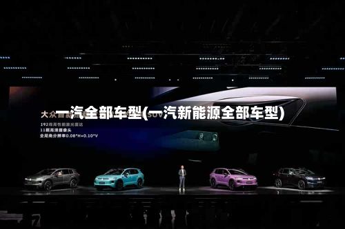 一汽全部车型(一汽新能源全部车型)-第2张图片
