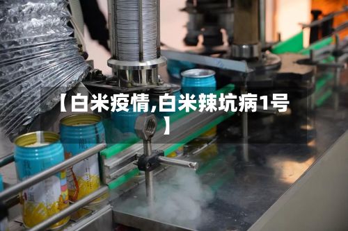 【白米疫情,白米辣坑病1号】-第3张图片