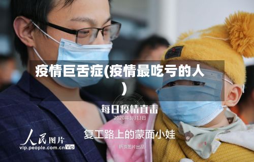 疫情巨舌症(疫情最吃亏的人)-第3张图片