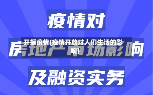 开播疫情(疫情开放对人们生活的影响)-第2张图片